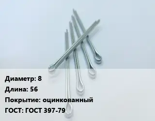 Шплинт 8 L=56 оцинкованный ГОСТ: ГОСТ 397-79